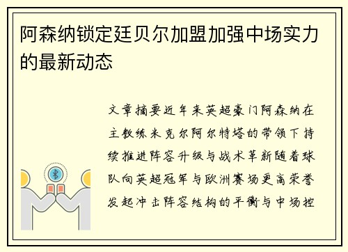 阿森纳锁定廷贝尔加盟加强中场实力的最新动态 阿森纳锁定廷贝尔加盟加强中场实力的最新动态