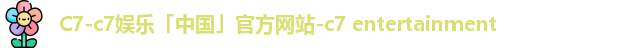 c7娱乐